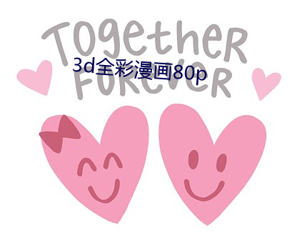 3d全彩漫畫80p