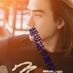 超级(級)姑爷(爺)萧权(權)全文免费阅读
