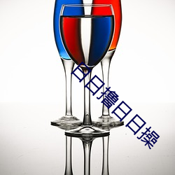 日日撸日日操(cāo)