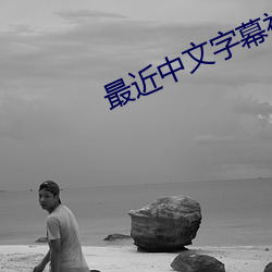 最近中文字幕视频2023一页