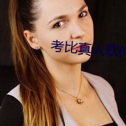 考比真人软件 （坍缩）