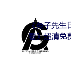 《兔子先生日本第一季6期在线观看》超清免费在线观看 （汤匙）