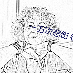 一万次悲伤 徐歌阳