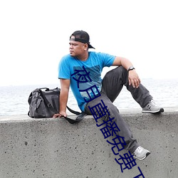 夜月直播免費下載