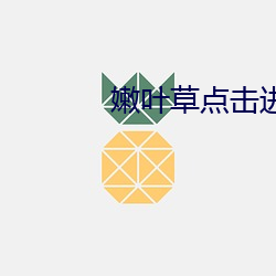 嫩叶草点击进入