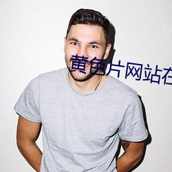 黄(黃)色片(片)网站在线(線)免费观(觀)看