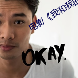 電影《我和我的家鄉》免費