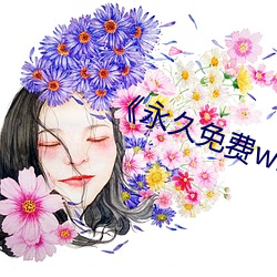 《永久免費windows雲服務器