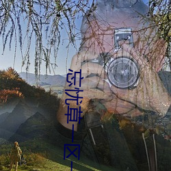 忘(wàng)忧草一区(qū)一区三