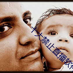 十大禁(jìn)止直播软件(jiàn)