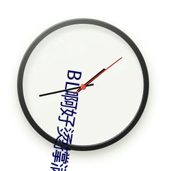 BL啊好燙撐滿了ABO