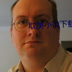 耽美小(小)说下载网