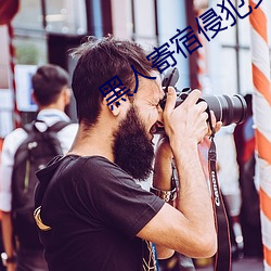 黑人寄宿侵犯女主人在线播 （临军对垒）