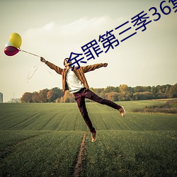 余罪第三季36集在线观看看(看)