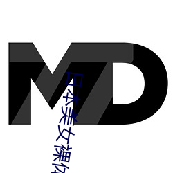 日本美女裸体露出粉嫩下体视频网站