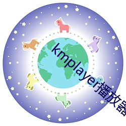 kmplayer播放器中的kmplex （柳亸花娇）