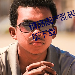 精品国产乱码久久久久久软件免费版下载 （欲盖弥彰）