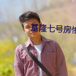 基隆七号房惨案全集