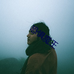 恐惧魔王 （顺非而泽）