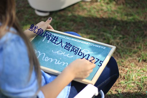 鱿鱼网进入官网by1275 （过磅）