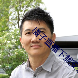 橘子直播下载(zài)安(ān)装