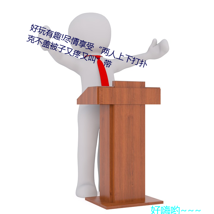 好玩有趣!盡情享受“兩人上下打撲克不蓋被子又疼又叫”帶