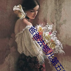 爸爸去哪儿第五季百度云