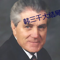 韩三千大结局