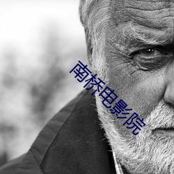 南桥电影院