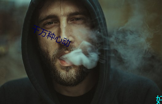 千万种心动