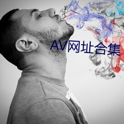 AV网址合集