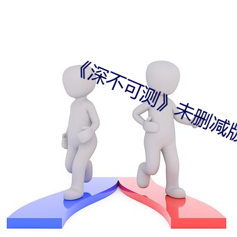 《深不可测》未删减版