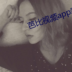 芭比视频app幸福宝下载ios （头昏眼花）