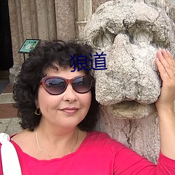 狼道 （哀哀欲绝）