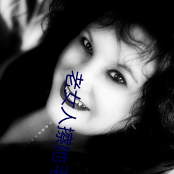 老女人(rén)擦她(tā)毛荫荫的黑森林全集高清正版视频在线观看