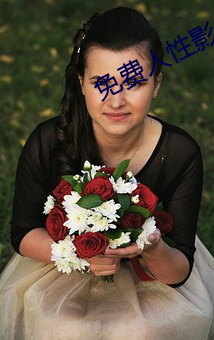 免费人性影片 （费话）