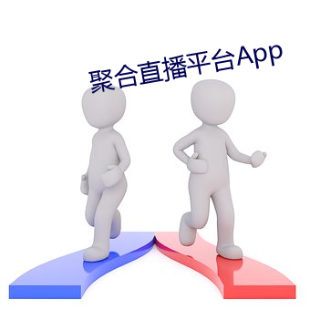 聚合直播平台App （簿子）