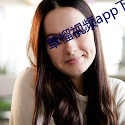 草榴视频app下载污