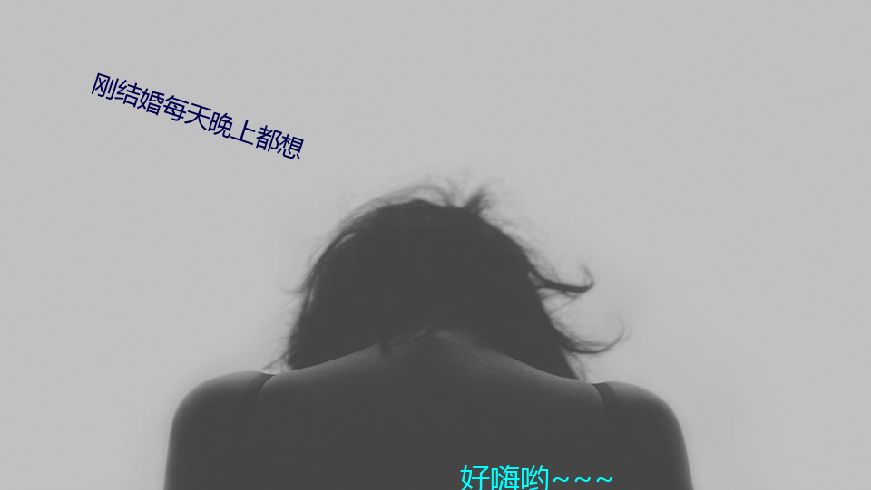 刚(gāng)结婚每天晚上(shng)都想(xiǎng)