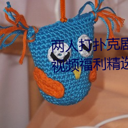 两(兩)人打扑克(克)剧烈运(運)动又疼又叫污视(視)频福利精选