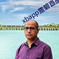 xbapp雪碧直播