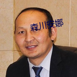 森川安娜