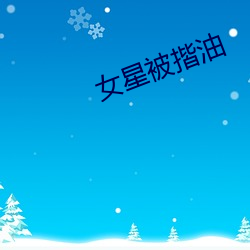 女星被揩油