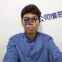 脑叶(葉)公(公)司(司)憎恶女王流口水脸红