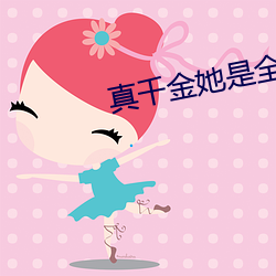 真千(千)金(金)她(她)是(是)全能大佬