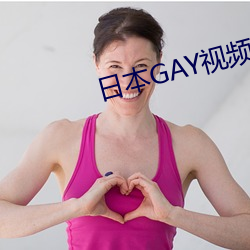 日本GAY视频JAPAN