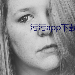 污污app下载网站