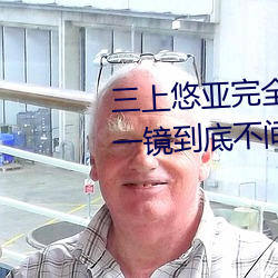 三上悠亚完全体液浓密贴身交合一镜到底不间断性爱 (2016)