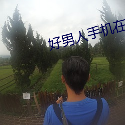 好男人手机(jī)在线视频播放2019