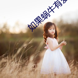 如果蜗牛有爱情全文免费阅读无弹窗 （申令）